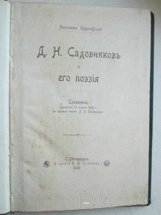 Д.Н. Садовников. Садовников Д.Н. и его поэзия