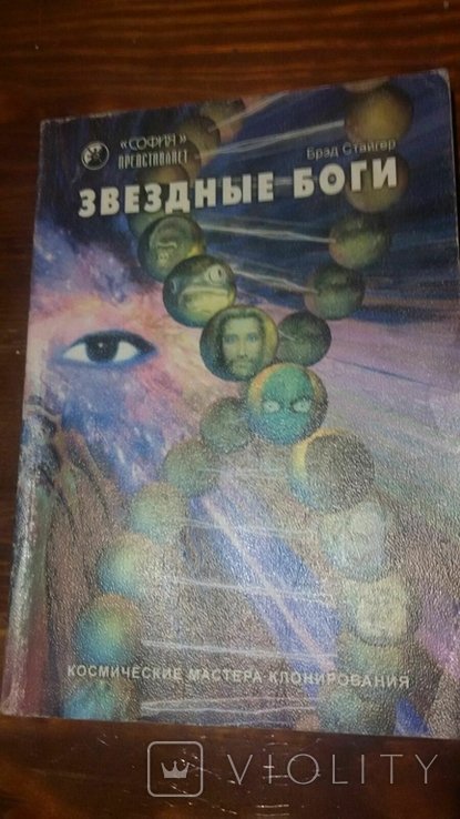 Б. Стайгер. Звездные боги. Космичекие мастера клонирования