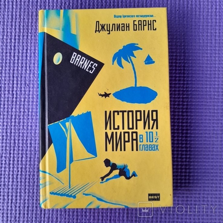 Д. Барнс. История мира в 10 1/2 главах