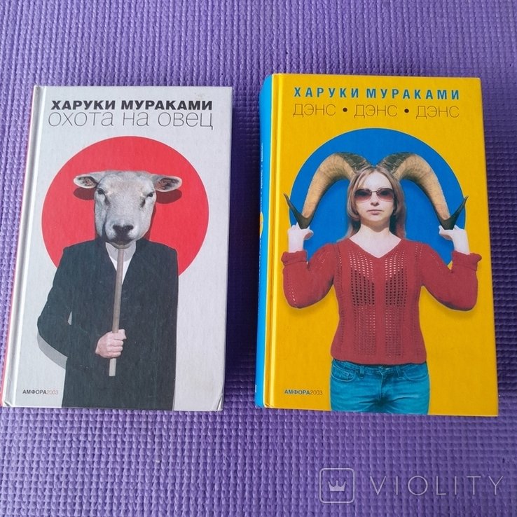 Х. Мураками. Дэнс.Дэнс.Дэнс / Охота на овец