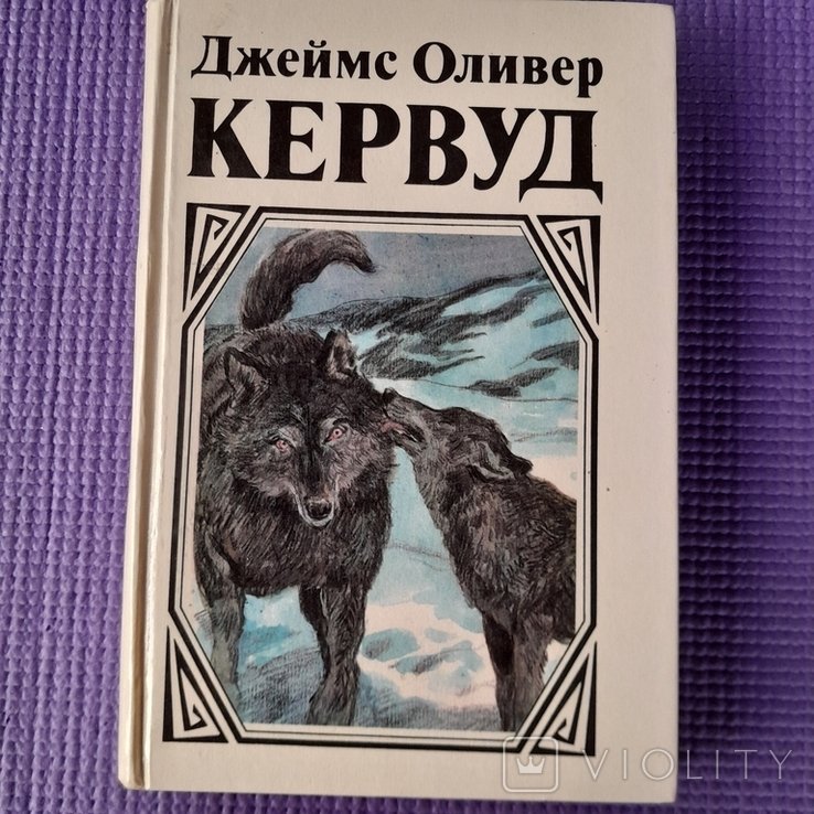 Д.О. Кервуд. Казан