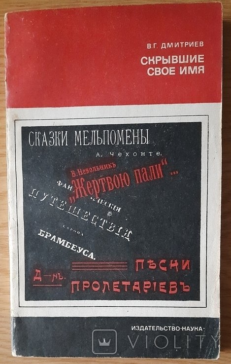 В. Дмитриев. Скрывшие свое имя (из истории анонимов и псевдонимов)