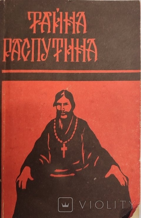 Распутин. Тайна Распутина