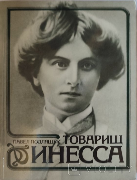 П. Подлящук. Товарищ Инесса