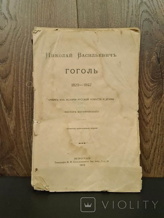 Н.В. Гоголь. 18291842 г