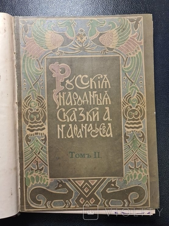 А.Н. Афанасьев. Русские народные сказки. Том 2