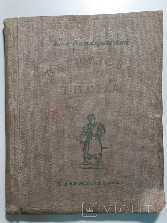 И. П. Котляревский. Вергилиева Энеида