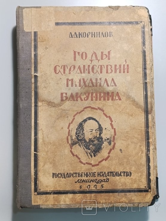 М. А. Бакунин. Корнилов. Годы странствий
