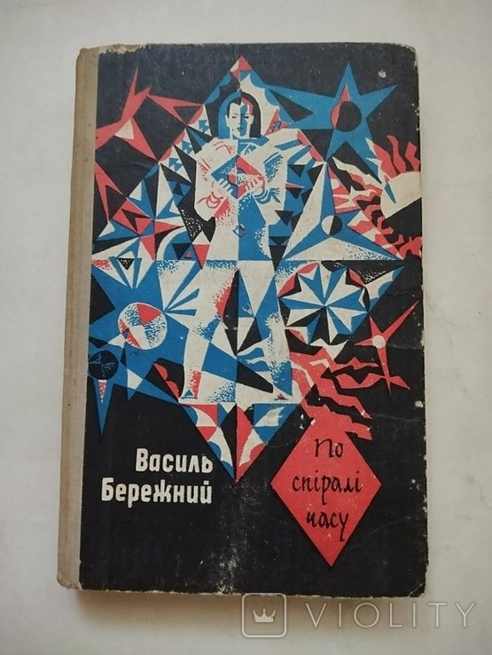 В. Бережный. По спирали времени