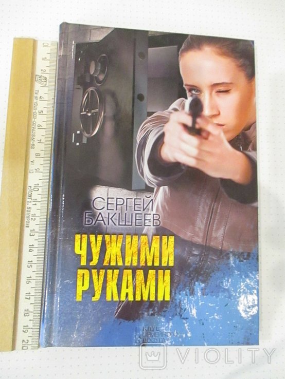 С. Бакшеев. Чужими руками