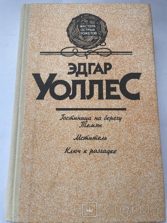 Э. Уоллес. Романы