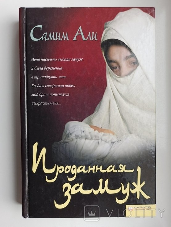 С. Али. Проданная замуж