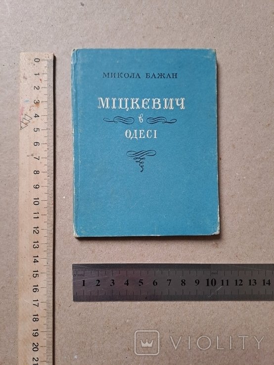 М. Бажан. Мицкевич в Одессе