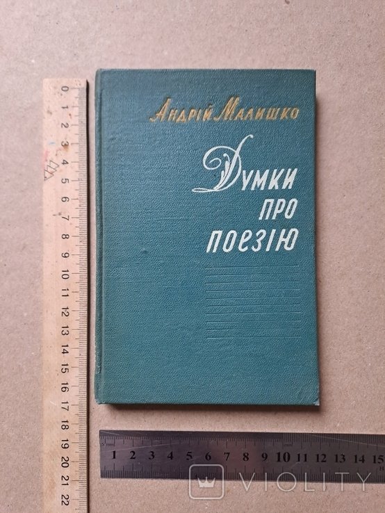 А. Малишко. Думки про поэзию