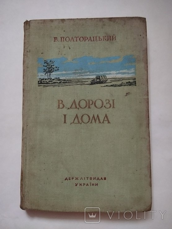В. Полторацкий. В дороге и дома