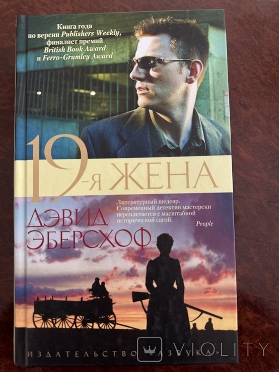 Д. Эберсхоф. 19я жена