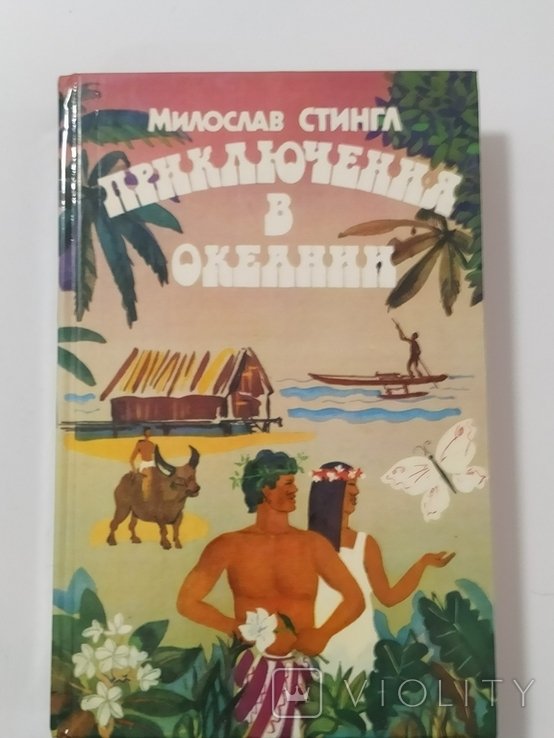 М. Стингл. Приключения в Океании