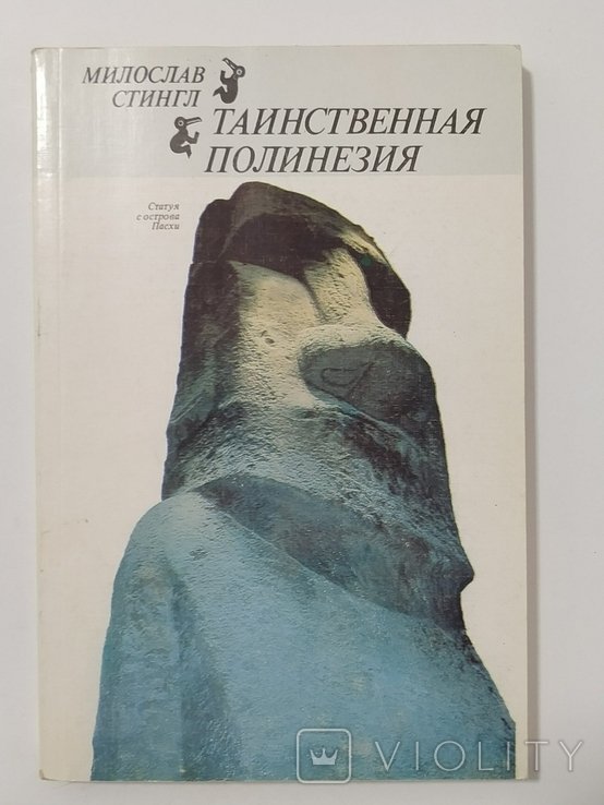 М. Стингл. Таинственная Полинезия