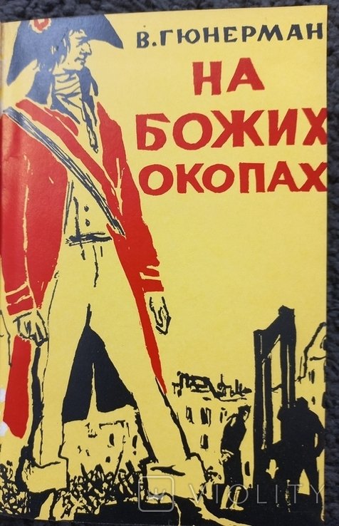 В. Гюнерман. На Божих окопах