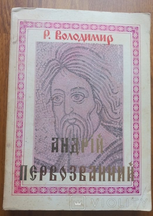 Р. Владимир. Андрей Первозванный