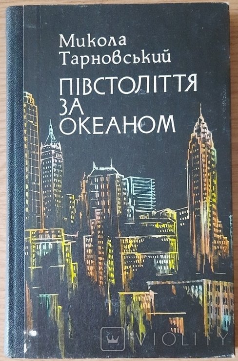 М.М. Тарновский. Полвека за океаном