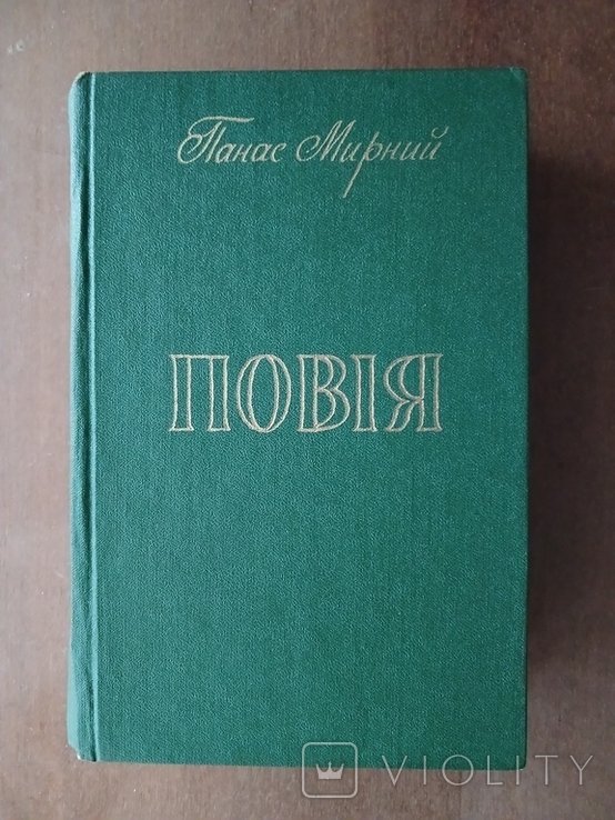 П. Мирный. Повия