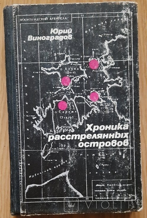 Виноградов Юрій, Хроніка розстріляних островів (російською мовою)