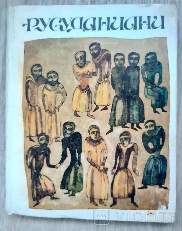 Русуданиани