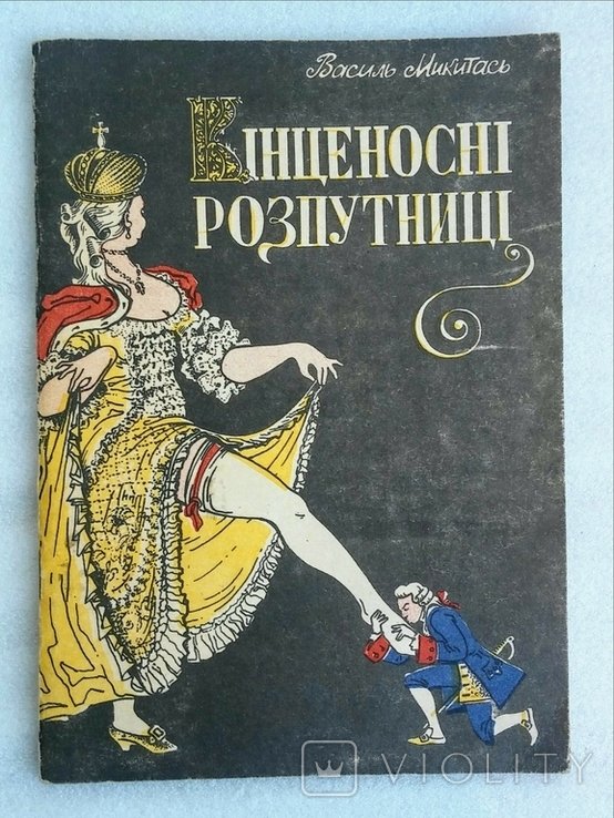 В.Л. Микитась. Винценосные распутницы