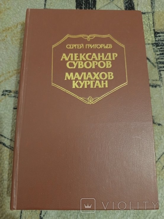 С. Григорьев. Александр Суворов. Малахов курган