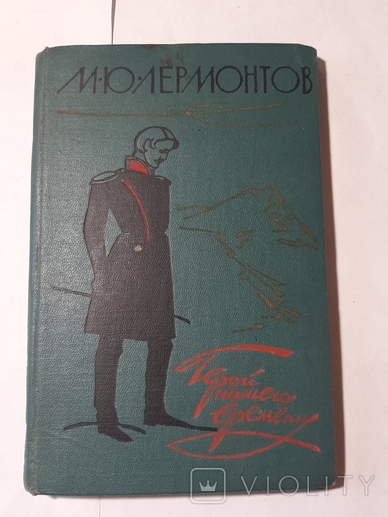 М.Ю. Лермонтов. Герой нашего времени