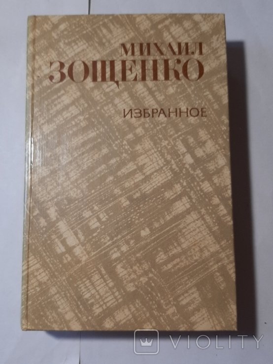 М.З. Зощенко. Избранное