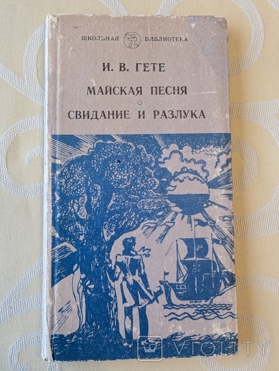 И.В. Гете. Майская песня. Свидание и разлука. Стихи