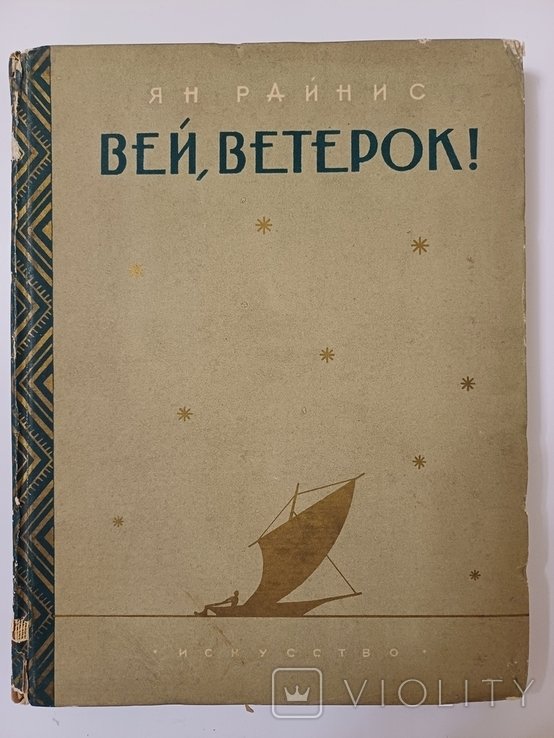 Я. Райнис. Вей, Ветерок!