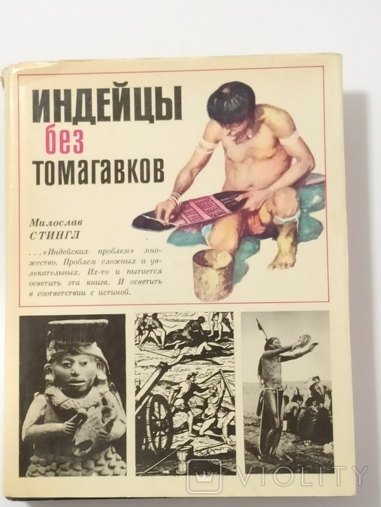 М. Стингл. Индейцы без томагавков