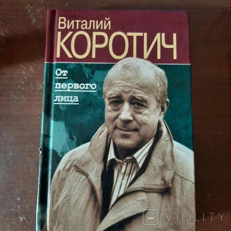 В. Коротич. От первого лица