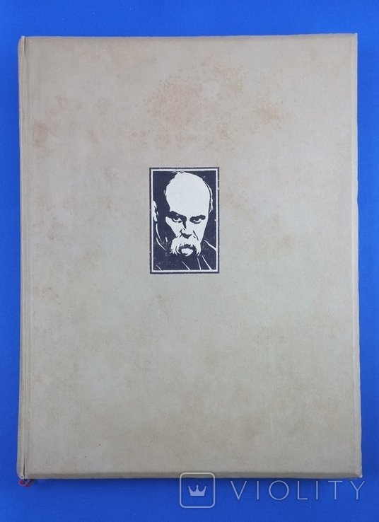 Т.Г. Шевченко. Кобзар