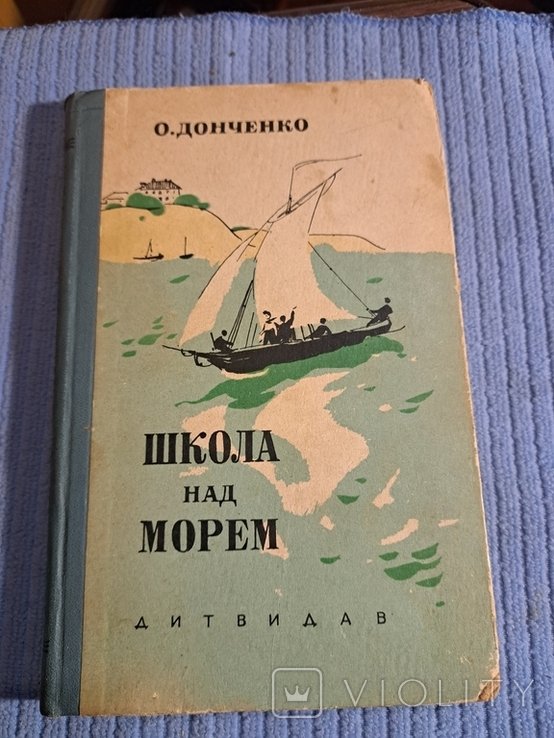 О. Донченко. Школа над Морем