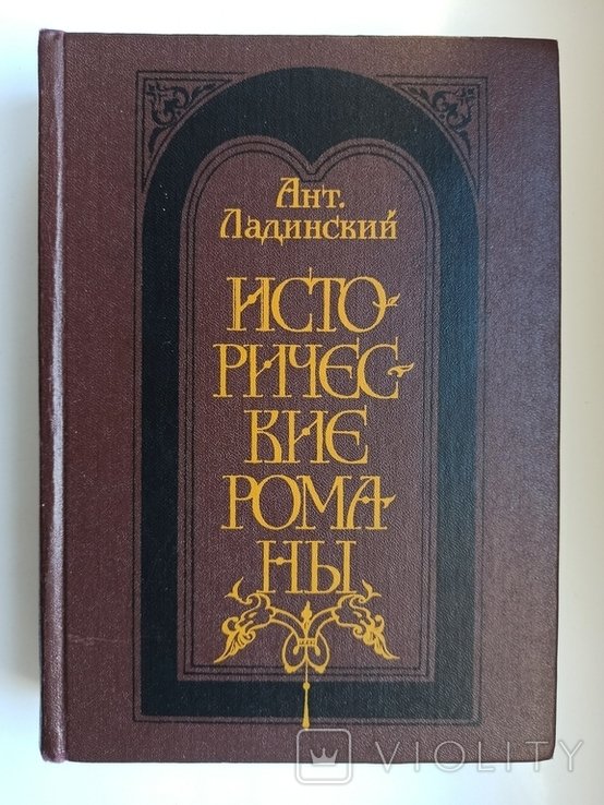 Ант. Ладинский. Исторические романы