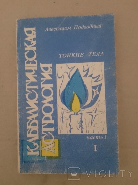 А. Подводный. Каббалистическая астрология