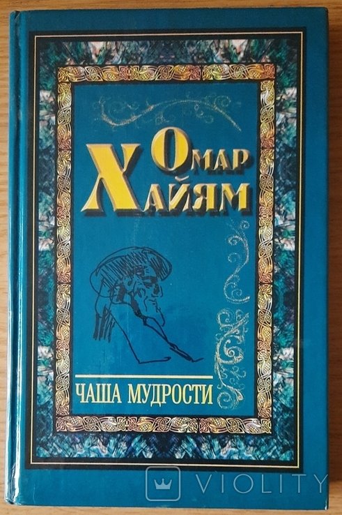 О. Хайям. Чаша мудрости