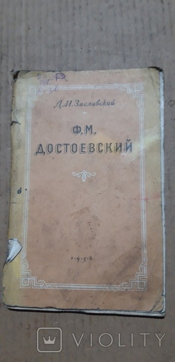 Ф.М. Достоевский