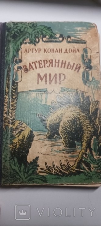 А.К. Дойль. Затерянный мир