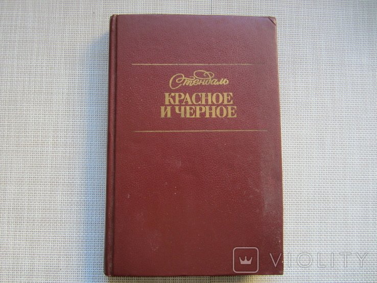 Стендаль. Красное и черное