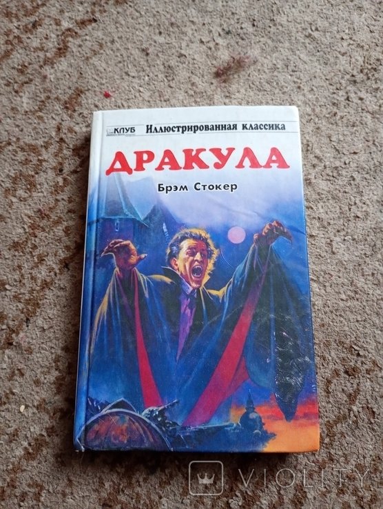 Б. Стокер. Дракула