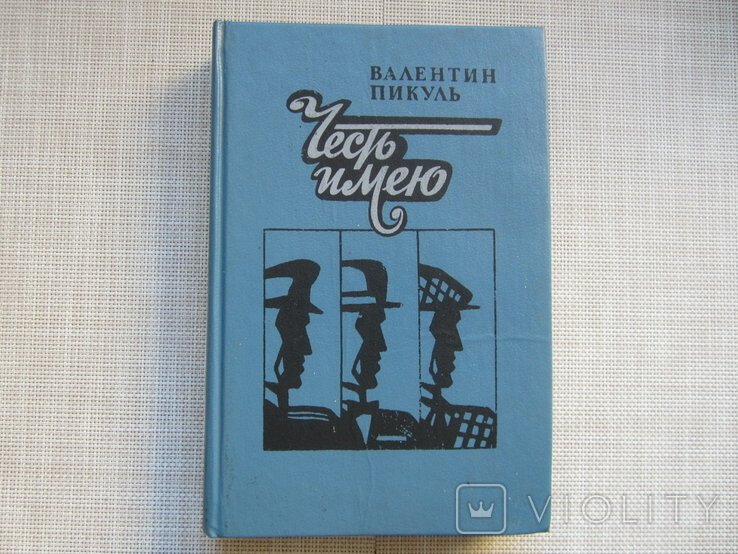 В. Пикуль. Честь имею