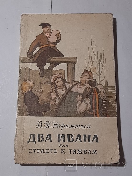 В.Т. Нарежный. Два Ивана или страсть к тяжбам
