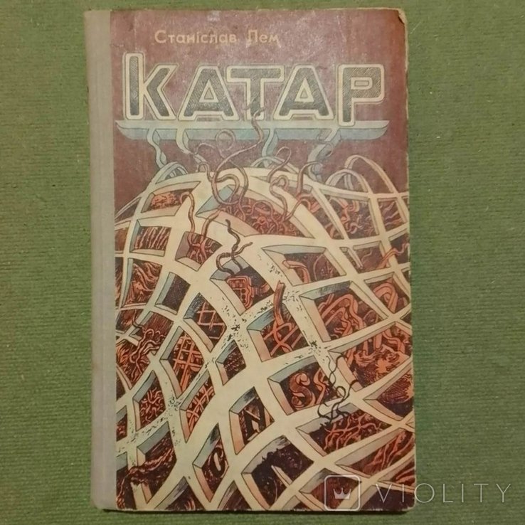 С.Л. Лем. Катар