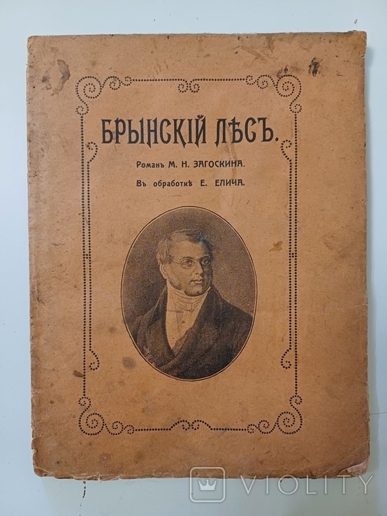М. Загоскин. Роман Брынский лес