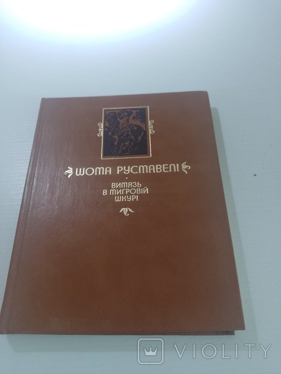 Ш. Руставели. Витязь в тигровой шкуре
